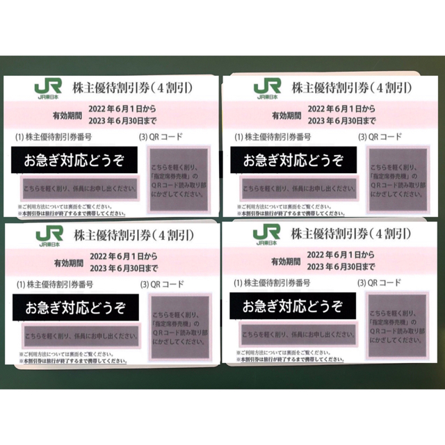 JR東日本株主優待割引券4枚