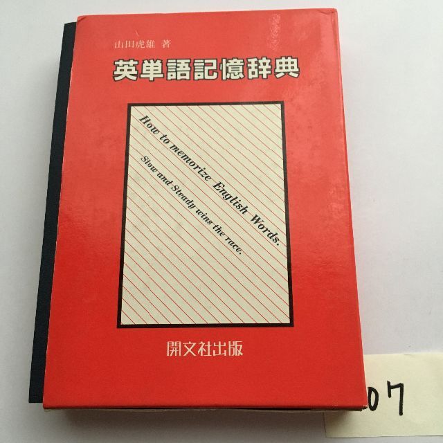 英単語記憶辞典 エンタメ/ホビーの本(語学/参考書)の商品写真