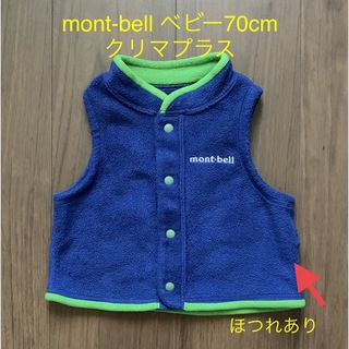 モンベル(mont bell)の【ほつれあり】mont-bell モンベル ベビー70cm クリマプラスベスト(ジャケット/コート)