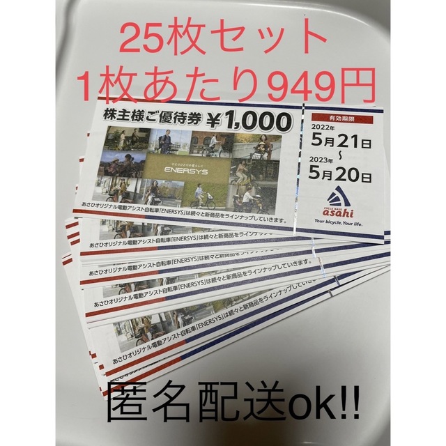 ちゃみ様専用 サイクルベースあさひ 株主優待券 25,000円分 アサヒ