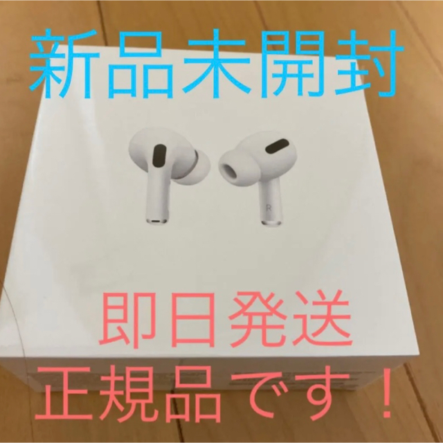 Apple AirPods Pro 正規品　本体　イヤフォン　新品　未開封