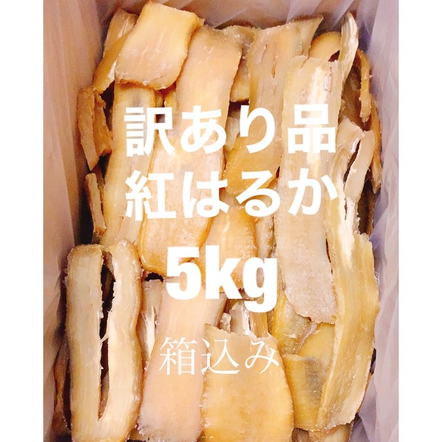 完全天日干し　訳あり品　紅はるかシラタ　箱込み5kg