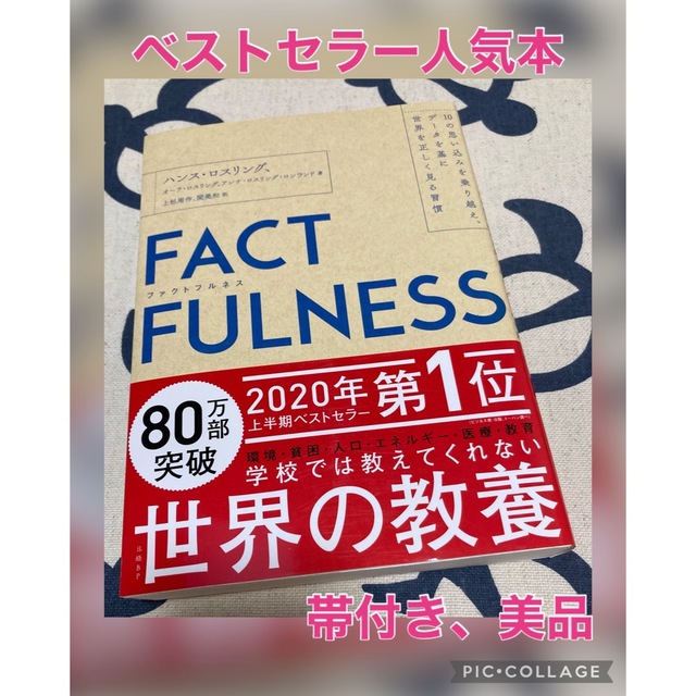 ＦＡＣＴＦＵＬＮＥＳＳ １０の思い込みを乗り越え、データを基に世界を正しく エンタメ/ホビーの本(その他)の商品写真