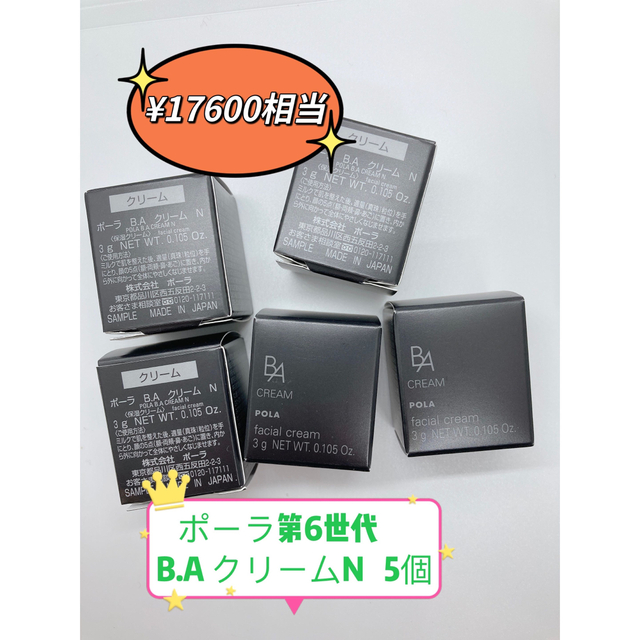 おすすめ 35200円相当 POLA BA第6世代 クリームN 3g 10個 asakusa.sub.jp