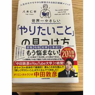 世界一やさしい「やりたいこと」の見つけ方 人生のモヤモヤから解放される自己理解…(ビジネス/経済)