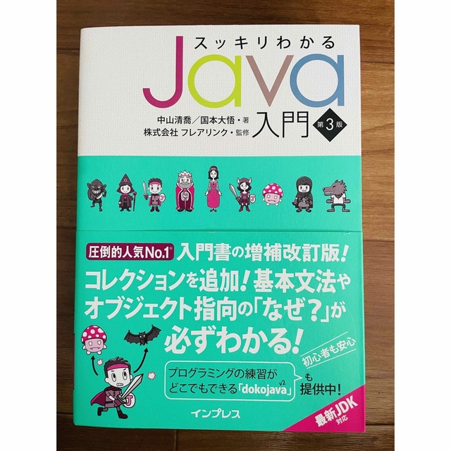 特価】 スッキリわかるJava入門