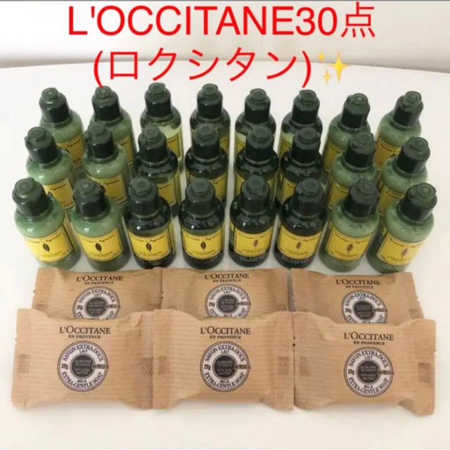 L'OCCITANE(ロクシタン)のロクシタン✨アメニティ新品未使用30点 コスメ/美容のヘアケア/スタイリング(コンディショナー/リンス)の商品写真