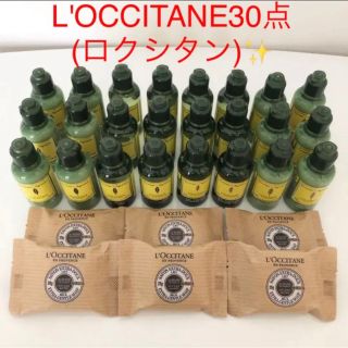 ロクシタン(L'OCCITANE)のロクシタン✨アメニティ新品未使用30点(コンディショナー/リンス)