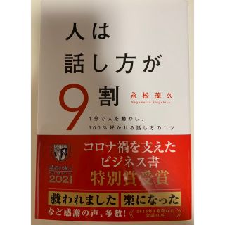 人は話し方が９割 １分で人を動かし、１００％好かれる話し方のコツ(その他)