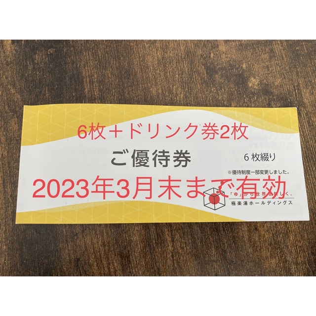 格安)極楽湯株主優待券6枚＋ドリンク2枚セット(有効期限延長)の通販 by