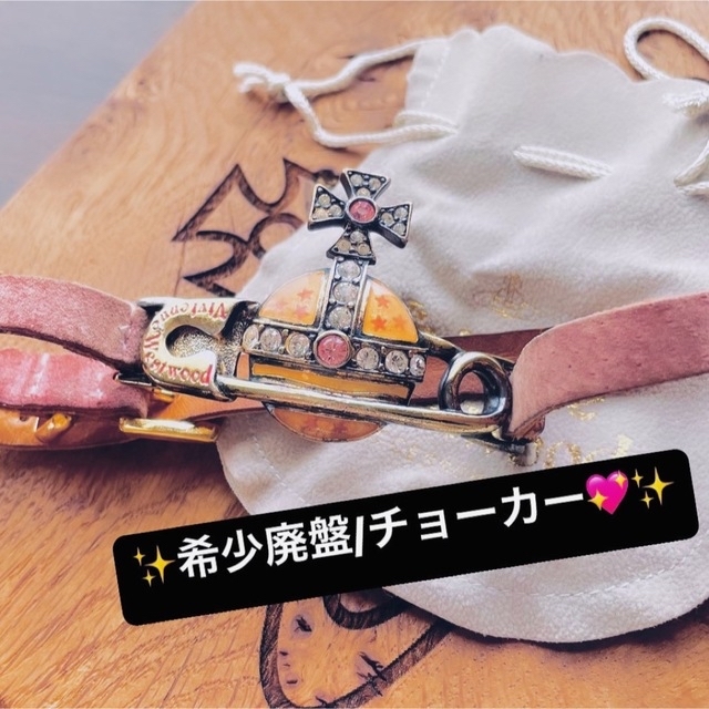 激レアヴィンテージVivienneWestwood オーブチョーカー