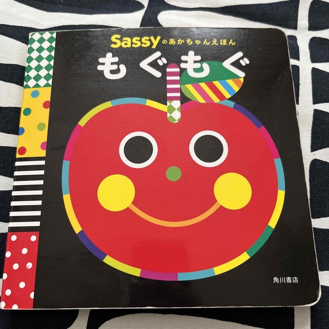 Sassy(サッシー)のSassyのあかちゃんえほん　もぐもぐ　角川書店 エンタメ/ホビーの本(絵本/児童書)の商品写真