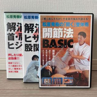 開節法　DVD 3枚　　　BASIC / Advance 1・2    松原秀樹(趣味/実用)