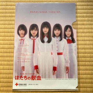 ノギザカフォーティーシックス(乃木坂46)の乃木坂　はたちの献血　クリアファイル(アイドルグッズ)