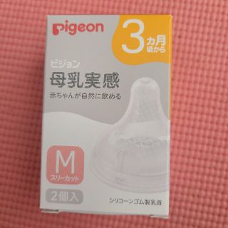 ピジョン(Pigeon)のピジョン乳首(３ヶ月)(哺乳ビン用乳首)