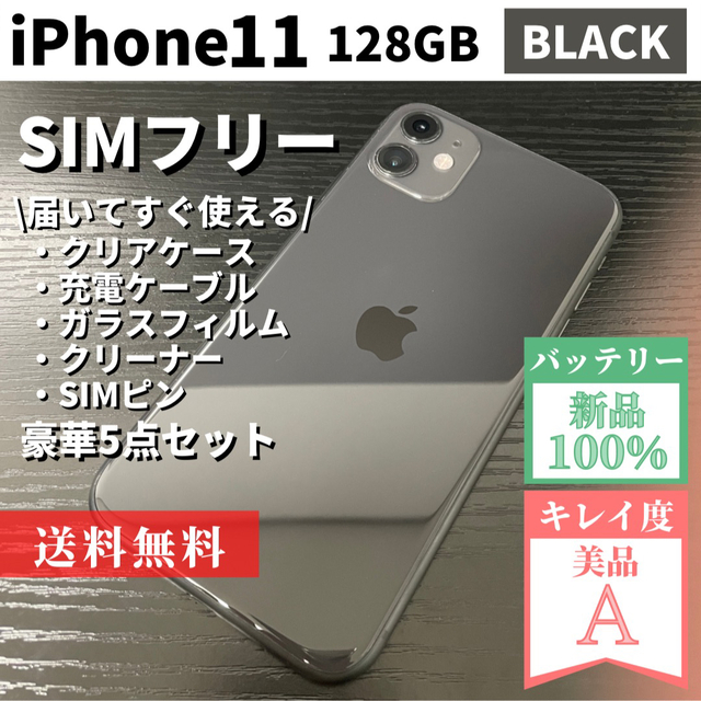 【週末限定価格】iPhone11 128GB ブラック　SIMフリースマホ/家電/カメラ