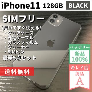 アップル(Apple)の【極美品☆大容量】iPhone11 ブラック 128GB SIMフリー(スマートフォン本体)