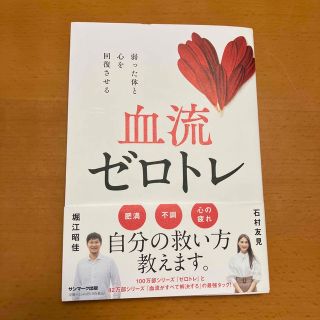 サンマークシュッパン(サンマーク出版)の血流ゼロトレ(健康/医学)