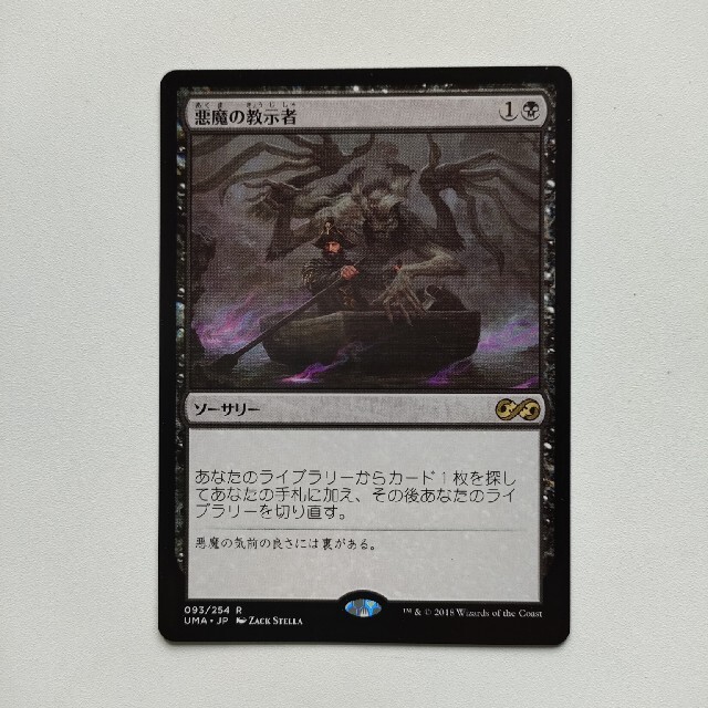 マジック：ザ・ギャザリング(マジックザギャザリング)のMTG《悪魔の教示者/Demonic Tutor》日本版1枚 エンタメ/ホビーのトレーディングカード(シングルカード)の商品写真