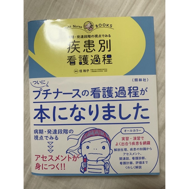 プチナース 疾患別看護過程 エンタメ/ホビーの本(健康/医学)の商品写真