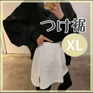 つけ裾 レイヤード XL ホワイト 白 重ね着 おしゃれ  韓国 人気  秋(その他)