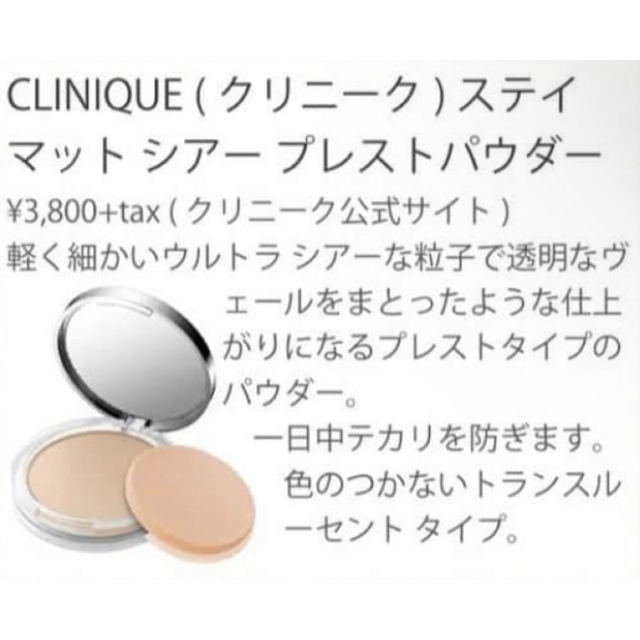 CLINIQUE(クリニーク)のローズ様取置クリニーク ステイマット シアー プレスト パウダー#01 ステイバ コスメ/美容のベースメイク/化粧品(フェイスパウダー)の商品写真