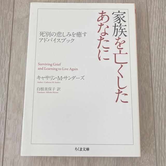 プランタン様専用　家族を亡くしたあなたに 死別の悲しみを癒すアドバイスブック エンタメ/ホビーの本(その他)の商品写真