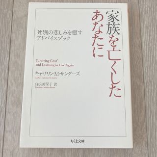 プランタン様専用　家族を亡くしたあなたに 死別の悲しみを癒すアドバイスブック(その他)