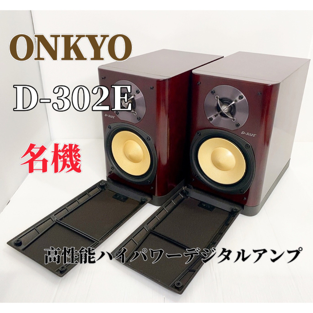 希少品】ONKYO D-302E 2ウェイ・スピーカーシステム オンキョー 新入荷