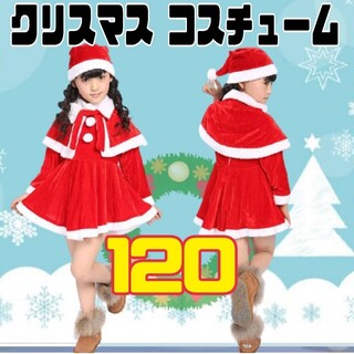 120 女の子 女子 クリスマス コスチューム キッズ サンタクロース コスプレ(衣装)