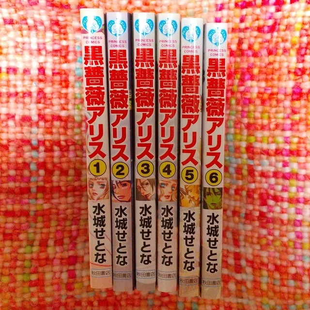 秋田書店(アキタショテン)の黒薔薇アリス 全巻セット 水城せとな エンタメ/ホビーの漫画(全巻セット)の商品写真