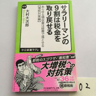 サラリーマンの9割は税金を取り戻せる - あらゆる領収書は経費で落とせる(ビジネス/経済)