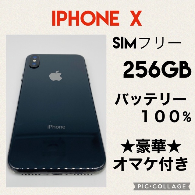 iPhoneX SIMフリー　256GB