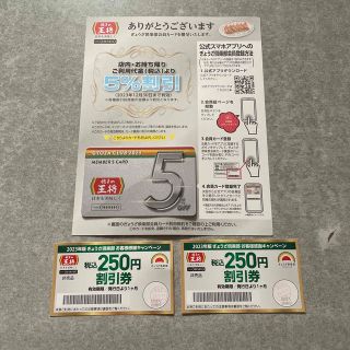 めりちゃん専用・餃子の王将会員カードと250円券2枚(レストラン/食事券)