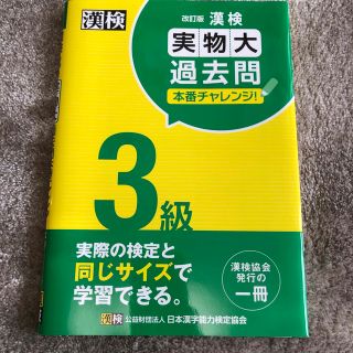 漢検３級実物大過去問本番チャレンジ！ 改訂版(資格/検定)