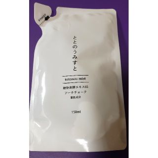 ととのうみすと詰め替え150ml(クレンジング/メイク落とし)