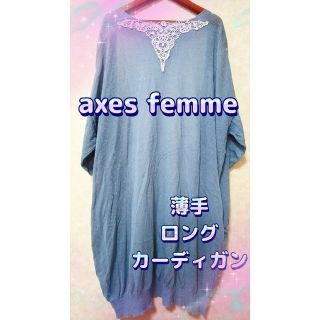 アクシーズファム(axes femme)のアクシーズ　くすみブルー　ロングカーディガン　薄手ニット　可愛い　羽織り(カーディガン)