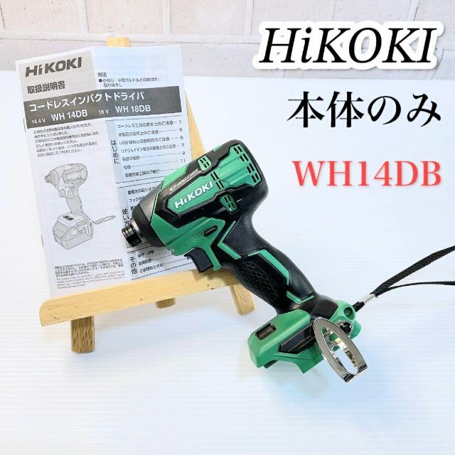 新品 HiKOKI ハイコーキ インパクトドライバー WH14DB 本体のみ