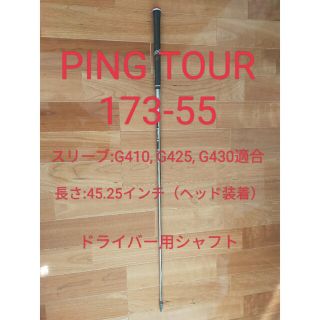 ピン(PING)のPING TOUR 173-55　1W用シャフト(その他)