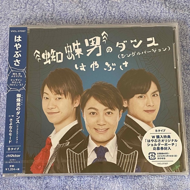 Victor(ビクター)の【新品・未開封】蜘蛛男のダンス Bタイプ エンタメ/ホビーのCD(演歌)の商品写真