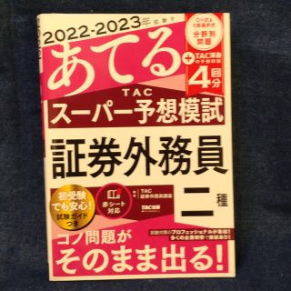 ２０２２－２０２３年試験をあてるＴＡＣスーパー予想模試　証券外務員二種(資格/検定)