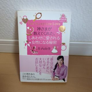 ガッケン(学研)の神さまが教えてくれた、しあわせに愛される女性になる秘密(住まい/暮らし/子育て)