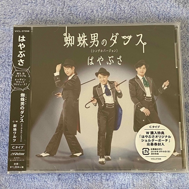 Victor(ビクター)の【新品・未開封】蜘蛛男のダンス Cタイプ エンタメ/ホビーのCD(演歌)の商品写真