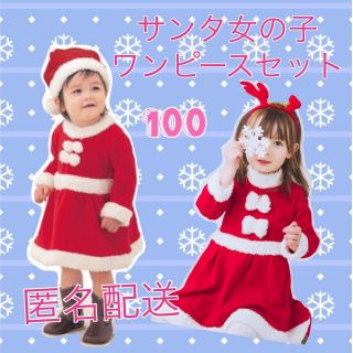 新品　大人気　セール　サンタコスプレ　モコモコ　キッズ　女の子 100cm(ワンピース)