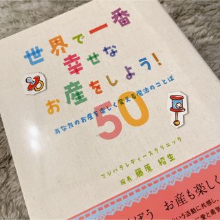 世界で一番幸せなお産をしよう！ あなたのお産を楽しく変える魔法のことば５０(結婚/出産/子育て)