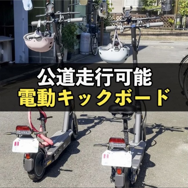 最終値下げ 電動キックボード公道走行可能仕様セグウェイninebotJ-max