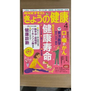 NHKきょうの健康2022年4月号 健康寿命/口と喉のがん/漢方/ヨガ/鍼灸(趣味/スポーツ)