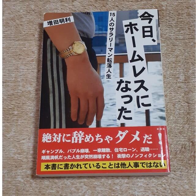 今日、ホ－ムレスになった １５人のサラリ－マン転落人生 エンタメ/ホビーの本(人文/社会)の商品写真