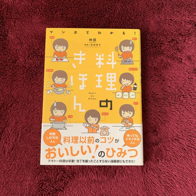 マンガでわかる！料理のきほん エンタメ/ホビーの本(料理/グルメ)の商品写真