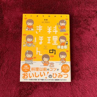 マンガでわかる！料理のきほん(料理/グルメ)